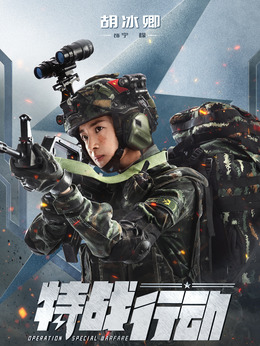 特戰行動劇情介紹_劇情家