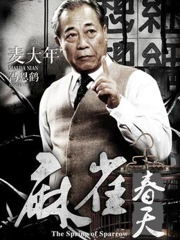 麻雀春天劇情介紹_劇情家