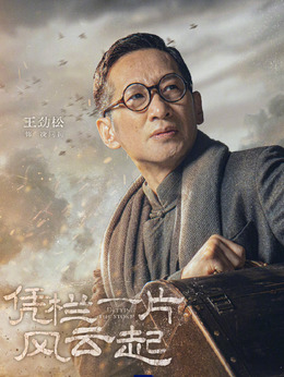 憑欄一片風云起劇情介紹_劇情家