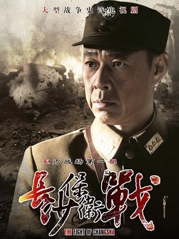長沙保衛戰劇情介紹_劇情家