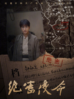 絕密使命劇情介紹_劇情家