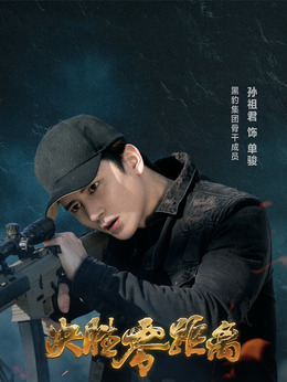 決勝零距離劇情介紹_劇情家