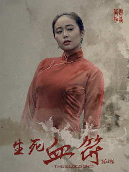 生死血符劇情介紹_劇情家