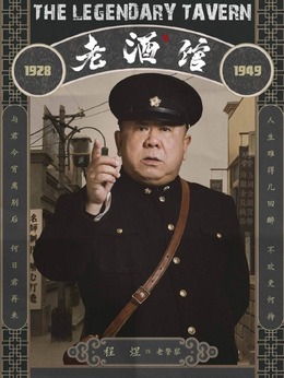老酒館劇情介紹_劇情家