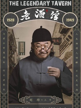 老酒館劇情介紹_劇情家