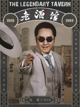 老酒館劇情介紹_劇情家