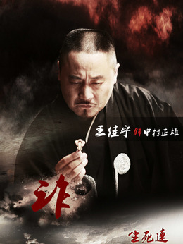 生死連劇情介紹_劇情家