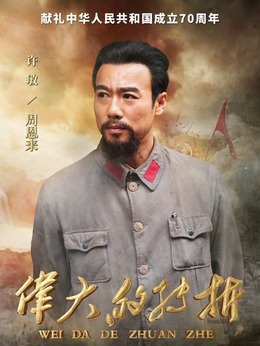 偉大的轉(zhuǎn)折劇情介紹_劇情家