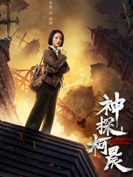 神探柯晨劇情介紹_劇情家