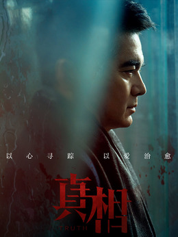 真相劇情介紹_劇情家