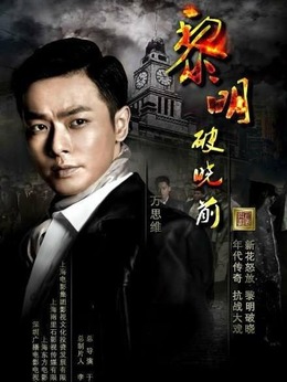 黎明破曉前劇情介紹_劇情家