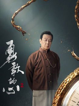 勇敢的心2劇情介紹_劇情家