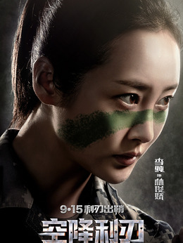 空降利刃劇情介紹_劇情家