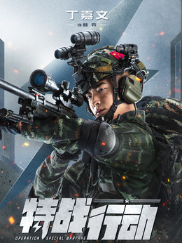 特戰行動劇情介紹_劇情家