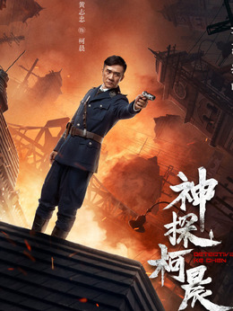 神探柯晨劇情介紹_劇情家