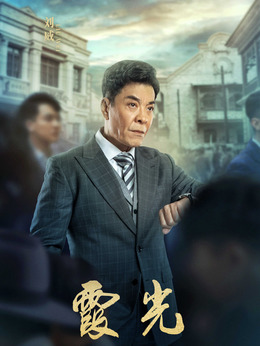 霞光劇情介紹_劇情家
