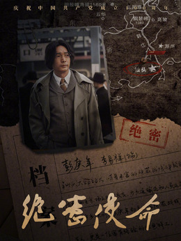 絕密使命劇情介紹_劇情家