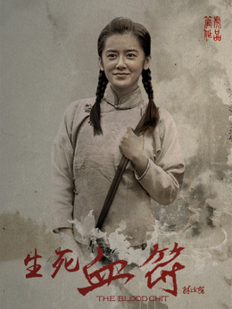 生死血符劇情介紹_劇情家