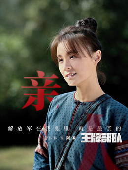 王牌部隊(duì)劇情介紹_劇情家