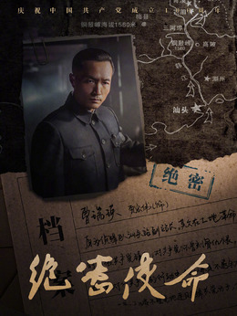 絕密使命劇情介紹_劇情家