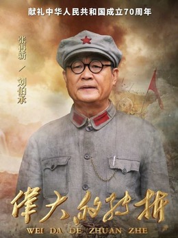偉大的轉折劇情介紹_劇情家