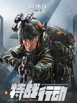 特戰(zhàn)行動劇情介紹_劇情家