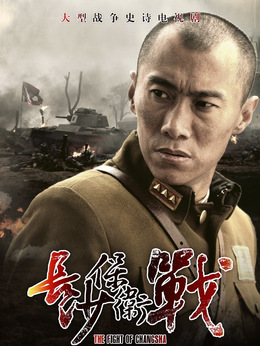 長沙保衛(wèi)戰(zhàn)劇情介紹_劇情家