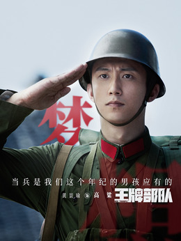 王牌部隊劇情介紹_劇情家