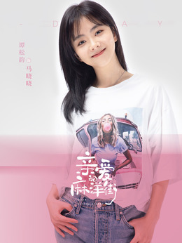 親愛的麻洋街劇情介紹_劇情家