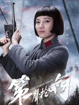 第一聲槍響劇情介紹_劇情家