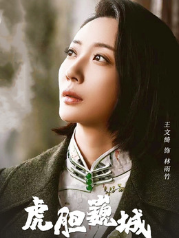 虎膽巍城劇情介紹_劇情家