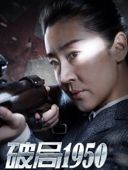 破局1950劇情介紹_劇情家