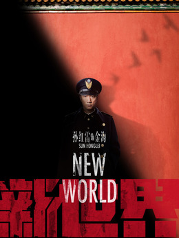 新世界劇情介紹_劇情家