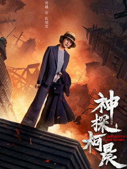 神探柯晨劇情介紹_劇情家