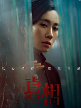 真相劇情介紹_劇情家