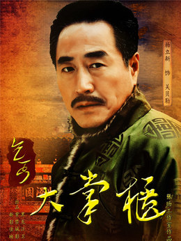 傳奇大掌柜劇情介紹_劇情家