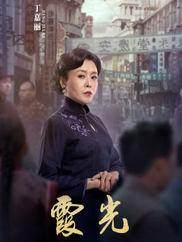 霞光劇情介紹_劇情家