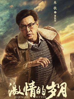 激情的歲月劇情介紹_劇情家