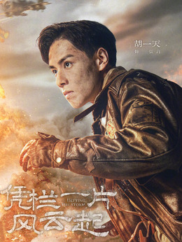 憑欄一片風云起劇情介紹_劇情家