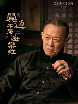 鬢邊不是海棠紅劇情介紹_劇情家