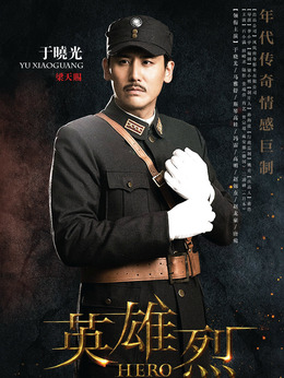 英雄烈劇情介紹_劇情家