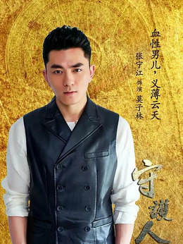 守護(hù)人劇情介紹_劇情家