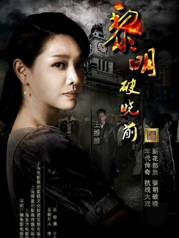 黎明破曉前劇情介紹_劇情家