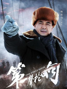 第一聲槍響劇情介紹_劇情家