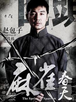 麻雀春天劇情介紹_劇情家