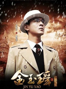 金玉瑤之一諾千金劇情介紹_劇情家