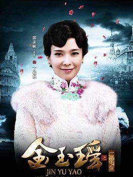 金玉瑤之一諾千金劇情介紹_劇情家