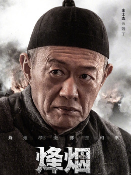 烽煙盡處劇情介紹_劇情家