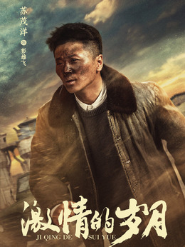 激情的歲月劇情介紹_劇情家