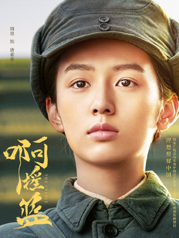 啊搖籃劇情介紹_劇情家